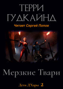 Мерзкие Твари (Терри Гудкайнд)