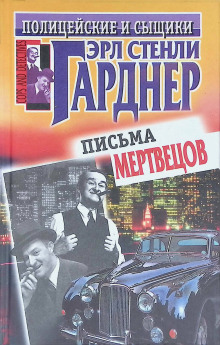 Рассчитаться сполна (Эрл Стэнли Гарднер)