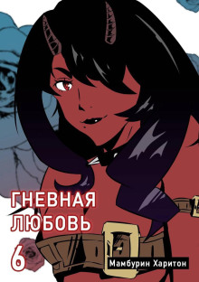 Гневная любовь (Харитон Мамбурин)