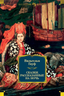 Альманах сказок января 1828 года для сыновей и дочерей знатных сословий (Вильгельм Гауф)