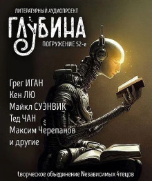 ГЛУБИНА. Погружение 52-е (Фред Саберхаген,                                                               
                  Кен Лю,                                                               
                  Майкл Суэнвик,                                                               
                  Тед Чан,                                                               
                  Грег Иган,                                                               
                  Чарльз Стросс,                                                               
                  Максим Черепанов,                                                               
                  Наиль Абдуллазаде,                                                               
                  Александр Сордо)