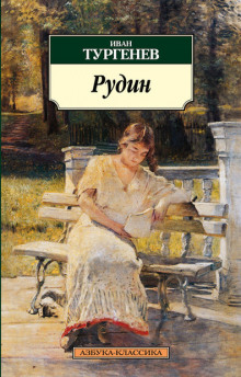 Рудин (Иван Тургенев)