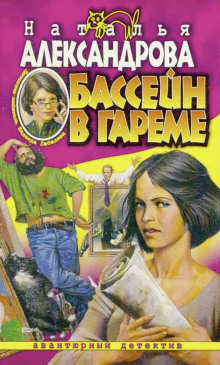 Бассейн в гареме (Наталья Александрова)