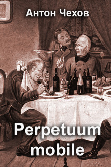 Perpetuum mobile (Антон Чехов)