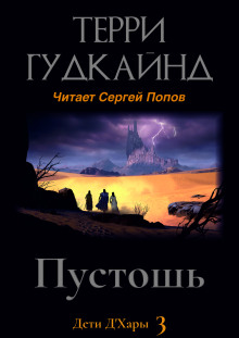 Пустошь (Терри Гудкайнд)