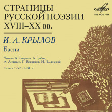 Страницы русской поэзии XVIII-XX веков (Иван Крылов)