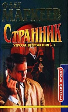 Странник. Угроза вторжения (Олег Маркеев)