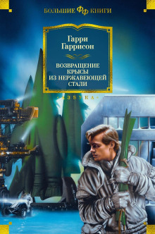 Возвращение стальной крысы (Гарри Гаррисон)