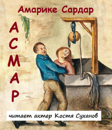 Асмар (Амарике Сардар)