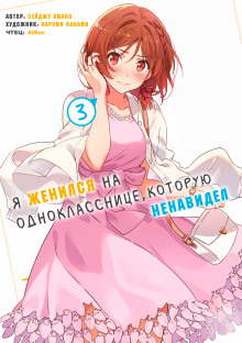 Я женился на однокласснице, которую ненавидел 3 (Amano Seiju)