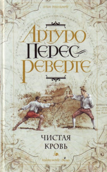 Чистая кровь (Артуро Перес-Реверте)