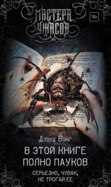 В этой книге полно пауков. Серьёзно, чувак, не трогай её (Дэвид Вонг)