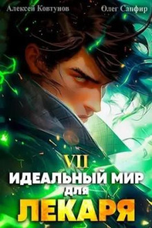 Идеальный мир для Лекаря 7 (Олег Сапфир,                                                               
                  Алексей Ковтунов)