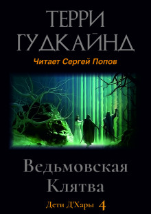 Ведьмовская Клятва (Терри Гудкайнд)