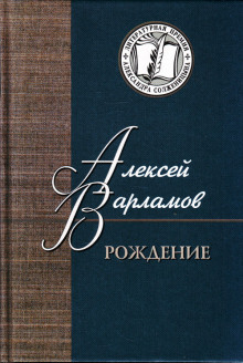 Рождение (Алексей Варламов)