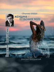 Женщина — особенное море (Евгений Евтушенко)