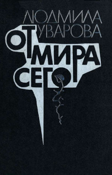 От мира сего (Людмила Уварова)