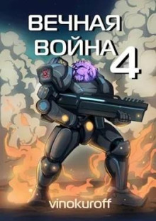 Вечная Война IV (Юрий Винокуров)