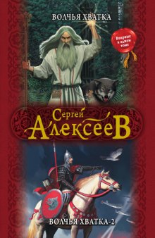 Волчья хватка 2 (Сергей Алексеев)