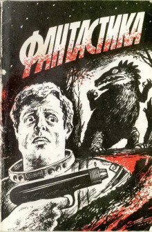 Незваный гость (Гордон Диксон)