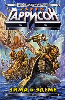 Зима в Эдеме (Гарри Гаррисон)