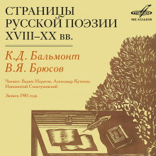 Страницы русской поэзии XVIII-XX в.в. (Валерий Брюсов,                                                               
                  Константин Бальмонт)