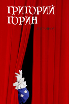 Реинкарнация, или Я была Ленин (Григорий Горин)