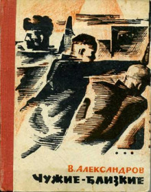 Чужие — близкие (Вильям Александров)