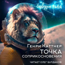 Точка соприкосновения (Генри Каттнер)