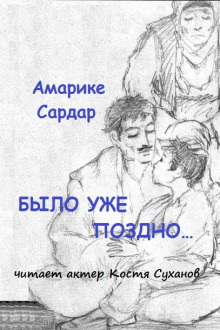 Было уже поздно (Амарике Сардар)