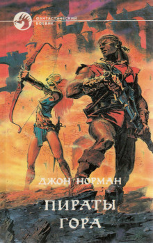 Пираты Гора (Джон Норман)