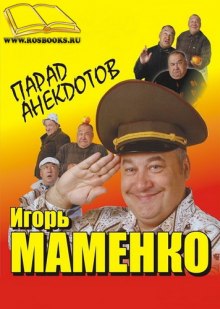 Парад Анекдотов (Игорь Маменко)