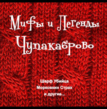 Мифы и Легенды Чупакаброво (Максим Покалюк)