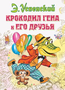 Крокодил Гена и его друзья (Эдуард Успенский)