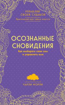 Осознанные сновидения. Как выбирать свои сны и управлять ими (Чарли Морли)