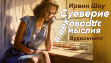 Суеверие в век здравомыслия (Ирвин Шоу)