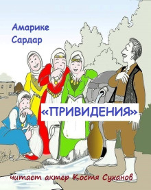 «Привидения» (Амарике Сардар)