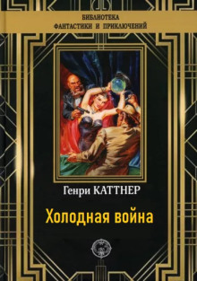 Холодная война (Генри Каттнер)