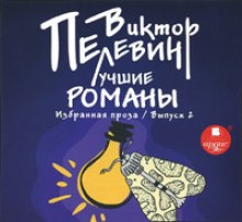 Лучшие романы (Виктор Пелевин)