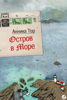 Остров в море (Анника Тор)