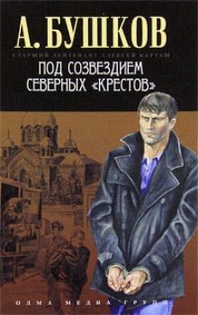 Под созвездием северных Крестов (Александр Бушков)