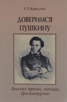 Книга для ученика и учителя. Пушкин в комментариях (Геннадий Красухин)