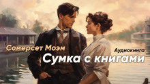 Сумка с книгами (Сомерсет Моэм)