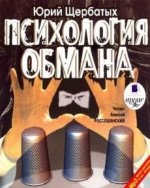 Психология обмана (Юрий Щербатых)