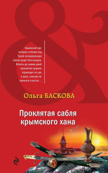 Проклятая сабля крымского хана (Ольга Баскова)