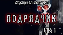 Подрядчик (LDA1)