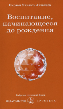 Воспитание, начинающееся до рождения (Омраам Микаэль Айванхов)