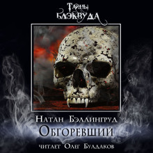 Обгоревший (Натан Бэллингруд)