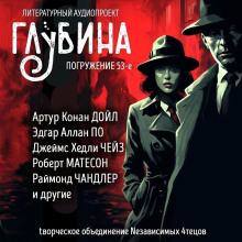 ГЛУБИНА. Погружение 53-е (Джеймс Хэдли Чейз,                                                               
                  Артур Конан Дойл,                                                               
                  Ричард Матесон,                                                               
                  Роберт Блох,                                                               
                  Эдгар Аллан По,                                                               
                  Рэймонд Чандлер,                                                               
                  Ли Чайлд,                                                               
                  Франк Тилье,                                                               
                  Эдвин Табб)