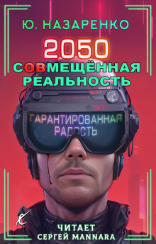 2050. С(ов)мещённая реальность (Ю. Назаренко)